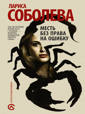 cover image of Месть без права на ошибку